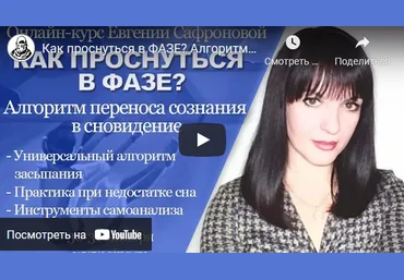 Евгения Сафронова Как проснуться в фазе? Алгоритм переноса сознания в сновидение 2021 слив