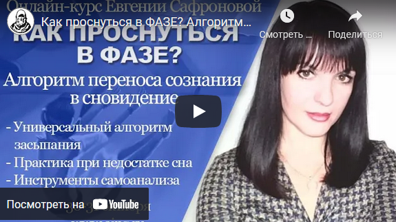 Евгения Сафронова Как проснуться в фазе? Алгоритм переноса сознания в сновидение 2021 слив курса