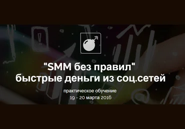 Smm без правил. Быстрые деньги из социальных сетей - Корсаков слив