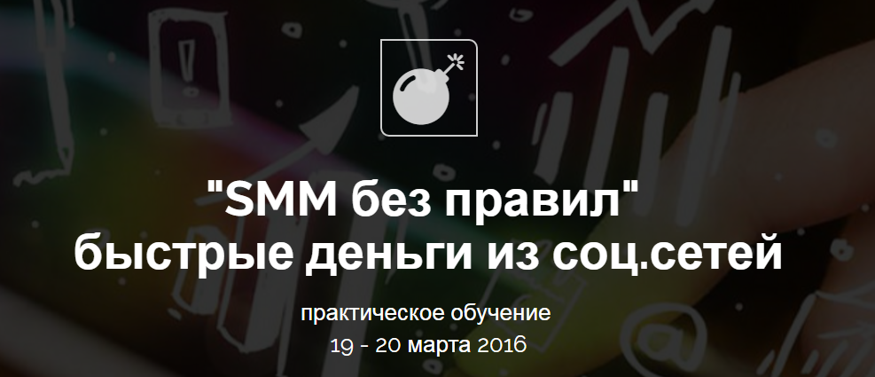 Smm без правил. Быстрые деньги из социальных сетей - Корсаков слив курса