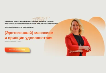 Школа практического психоанализа Надежда Майн - Эротогенный мазохизм и принцип удовольствия 2023 слив