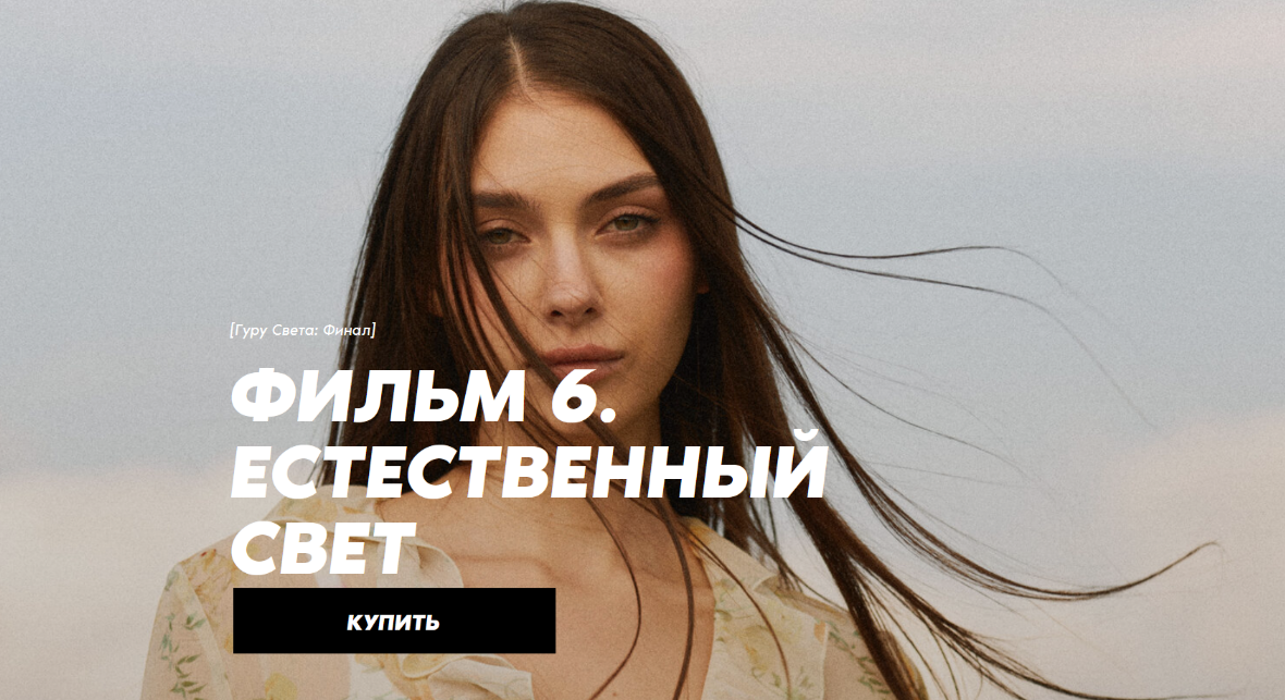 Сергей Гунин Школа Сергея Гунина Гуру света: Финал / Фильм 6 - «Естественный свет» 2024 слив курса