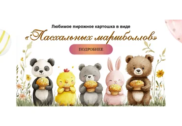 Марина Невская nebesnyii_mindal Любимое пирожное «Картошка» в виде Пасхальных маршболлов 2025 слив