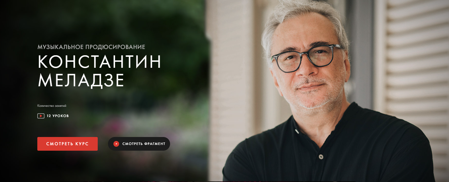 Уроки Легенд Константин Меладзе ― Музыкальное продюсирование 2021 слив курса