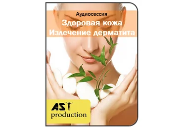 AST Production - Излечение дерматита слив
