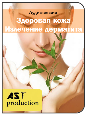 AST Production - Излечение дерматита слив курса
