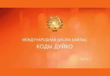 Омоложения и похудение - Дуйко 2016 слив