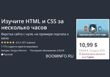 Udemy Изучите HTML и CSS за несколько часов 2018 скачать слив