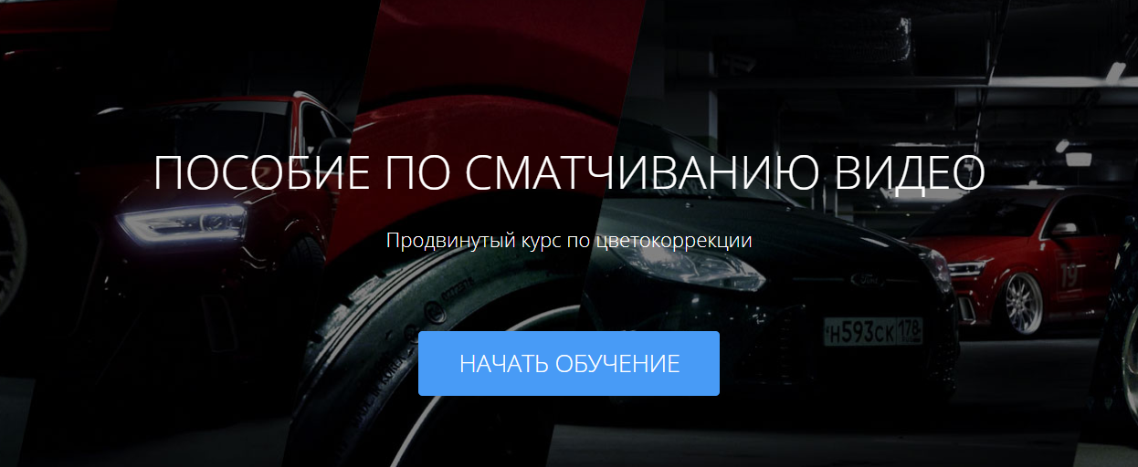 Пособие по сматчиванию видео - Amlab 2018 слив курса