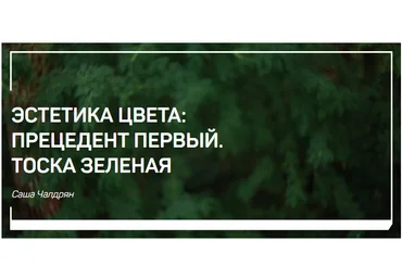 Эстетика цвета: прецедент первый. Тоска зеленая - Чалдрян 2018 слив
