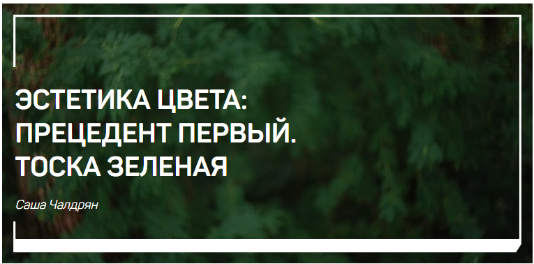 Эстетика цвета: прецедент первый. Тоска зеленая - Чалдрян 2018 слив курса