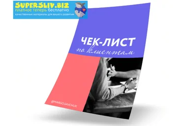 Марго Савчук Чек-лист по поиску клиентов 2019 слив
