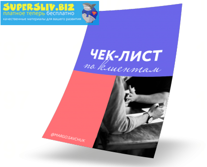 Марго Савчук Чек-лист по поиску клиентов 2019 слив курса