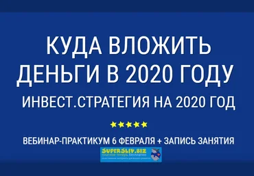 Александр Евстегнеев Куда инвестировать в 2020 году. Прописываем свою инвест.стратегию слив