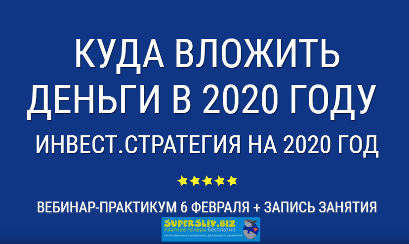 Александр Евстегнеев Куда инвестировать в 2020 году. Прописываем свою инвест.стратегию слив курса