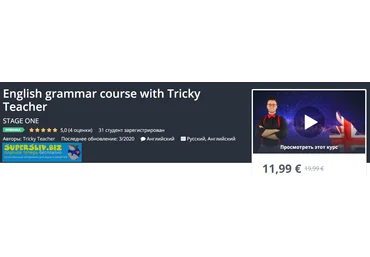 Udemy Курс грамматики английского с Tricky Teacher 2020 слив