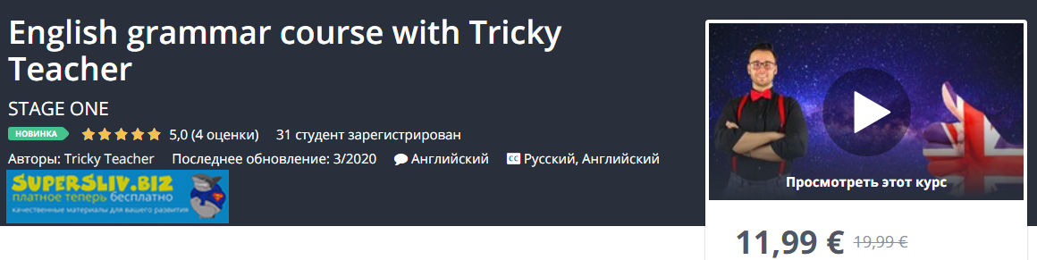 Udemy Курс грамматики английского с Tricky Teacher 2020 слив курса