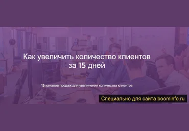 Морейнис, Черняк 15 каналов продаж для увеличения количества клиентов за 15 дней 2020 слив