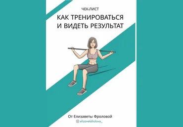 Елизавета Фролова Чек-лист:Как тренироваться и видеть результат 2020 слив