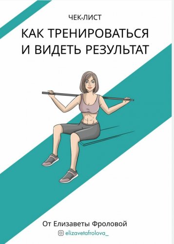 Елизавета Фролова Чек-лист:Как тренироваться и видеть результат 2020 слив курса