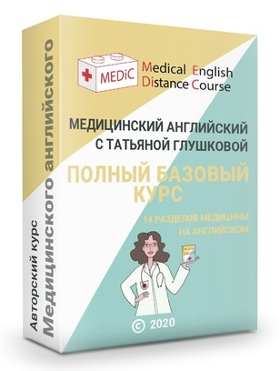 Татьяна Глушкова Медицинский английский Полный базовый курс+Терапия по Руководству Харрисона слив курса