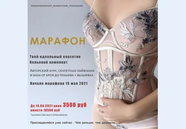 Марина Пухаева Sew&Enjoy Марафон «Роковая я» 2021 слив