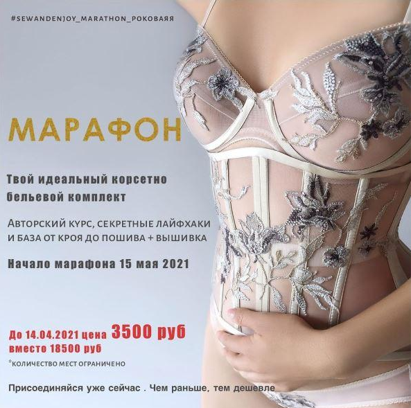 Марина Пухаева Sew&Enjoy Марафон «Роковая я» 2021 слив курса