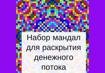 Оксана Кошурина Набор мандал для раскрытия денежного потока слив