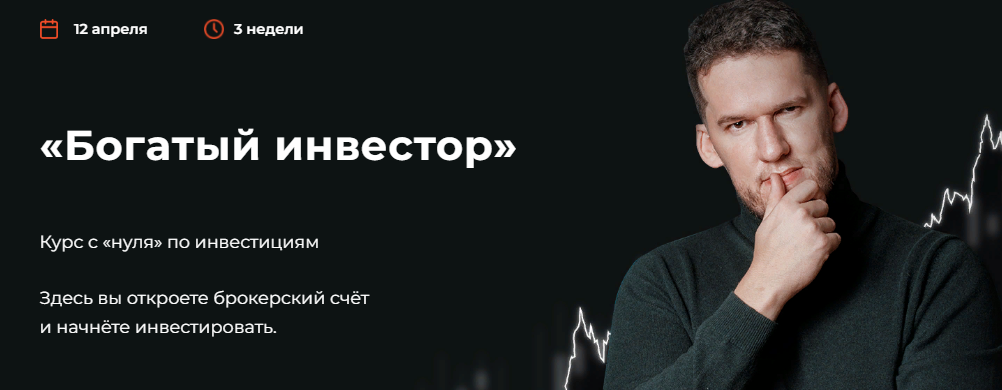 Дмитрий Кокорев Богатый инвестор 2021 слив курса