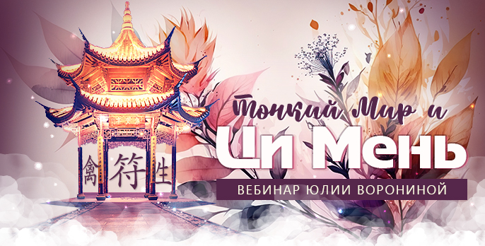Юлия Воронина Тонкий Мир и Ци Мень 2023 слив курса
