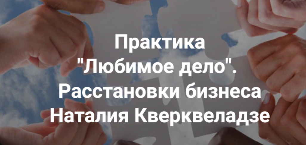 Центр Современных системных расстановок Елены Веселаго Наталия Кверквеладзе - Любимое дело 2023 слив курса