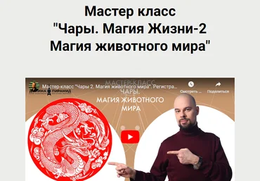Долина пирамид Василий Попов - Чары. Магия Жизни-2. Магия животного мира 2023 слив