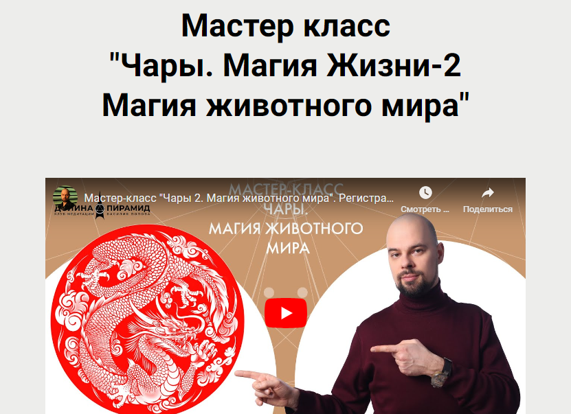 Долина пирамид Василий Попов - Чары. Магия Жизни-2. Магия животного мира 2023 слив курса