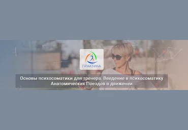 Лидия ЛавруковичЦентр Практика Основы психосоматики для тренера. Введение в психосоматику 2023 слив