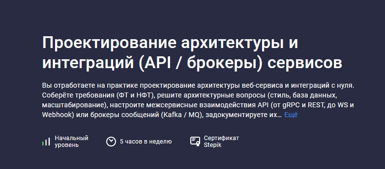 Глеб Учитель Stepik Проектирование архитектуры и интеграций API / брокеры сервисов 2023 слив курса