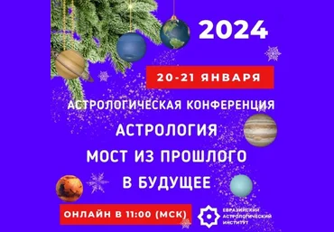 Евразийский Астрологический Университет Астрология - мост из прошлого в будущее 2024 слив