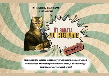 Катерина Яшина Интенсив по хиханькам и хаханькам: от заката до стендапа 2024 слив