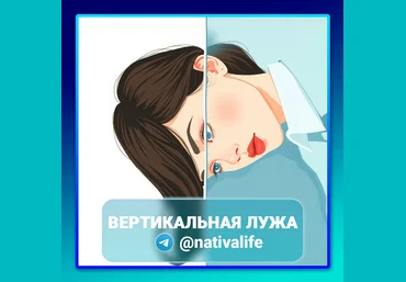 Виктория Самира nativalife Вертикальная лужа 2024 слив