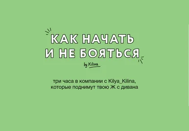 Ольга Килина Как начать и не бояться 2025 слив