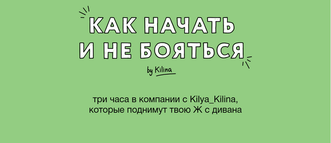 Ольга Килина Как начать и не бояться 2025 слив курса