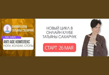 Татьяна Сахарчук Школа движения Anti Age комплекс: ноги, колени, стопы 26.05-23.06.2025 слив