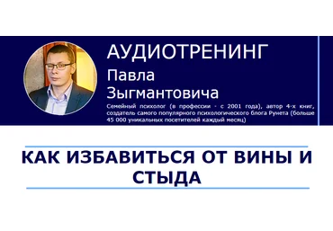 Павел Зыгмантович Как избавиться от вины и стыда 2018 слив