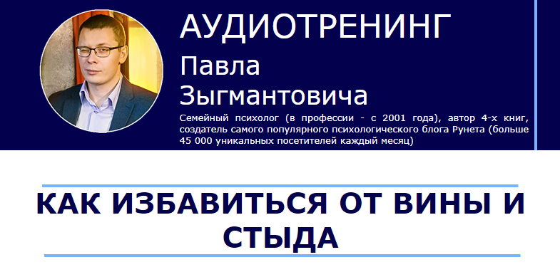 Павел Зыгмантович Как избавиться от вины и стыда 2018 слив курса