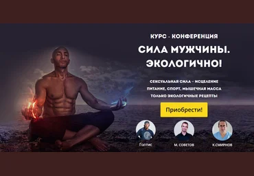 Сила мужчины. Экологично! - Голтис, Советов, Смирнов 2017 слив