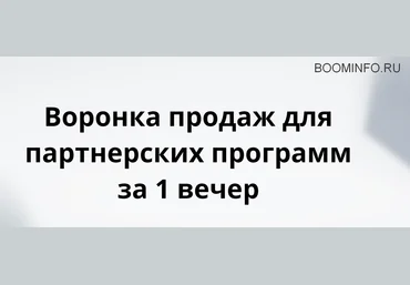 Виталий Тимофеев Воронка продаж для партнерских программ за 1 вечер VIP 2019 слив