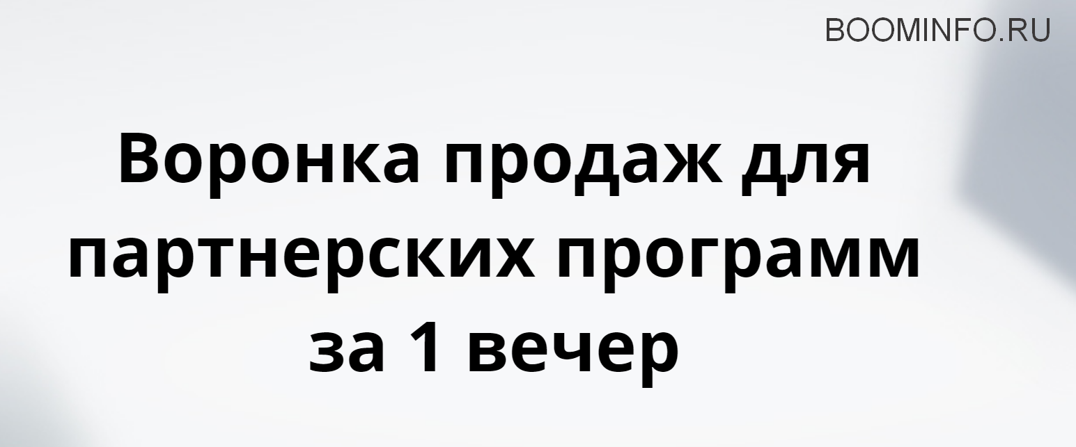 Виталий Тимофеев Воронка продаж для партнерских программ за 1 вечер VIP 2019 слив курса