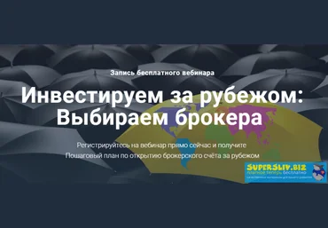 Филипп Астраханцев Инвестируем за рубежом: Выбираем брокера запись+транскрибация 2019 слив