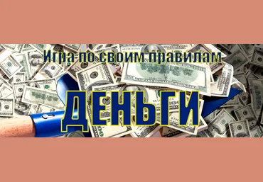 Инесса Власова Деньги. Игра по своим правилам 2019 слив