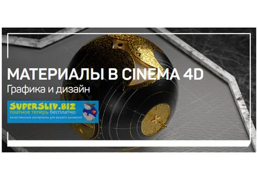 Никита Чесноков Материалы в Cinema 4D 2019 слив