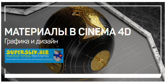 Никита Чесноков Материалы в Cinema 4D 2019 слив курса